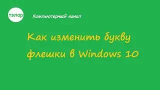 Как изменить букву флешки в Windows 10