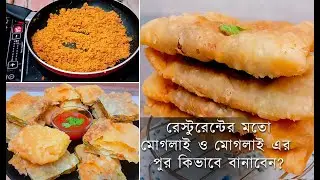 দোকানের মত মুচমুচে মোগলাই পরোটার সাথে মোগলাই এর পুরের রেসিপি | Moglai Porota Recipe Bangla | paratha