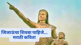 जिजाऊंचा शिवबा पाहिजे | Jijaunchaa Shivaba Pahije |Marathi Poem#jijamata