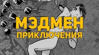 Обзор комикса: Мэдмен Приключения