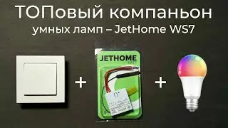 [#66] The top companion for smart lamps on Zigbee 3.0 – JetHome WS7