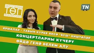 Татарстанның төп яңалыклары 23.03.2020