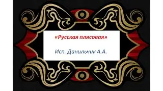 "42 года как 1 день" ч.17 "Русская плясовая"
