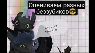 Оцениваем разных беззубиков от Spin master (Кпдшник оценивает💙)  1 часть HTTYD FIGURE