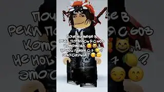 признавайтесь честно #игры #видео #роблокс #roblox #fypシ #edit #robloxedit #memes #music #ttd3