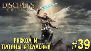 Disciples Liberation прохождение на русском #39. Раскол и Титаны Ателлеана.
