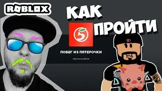 😱 ВОТ! Как пройти ПОБЕГ ИЗ ПЯТЁРОЧКИ в РОБЛОКС 