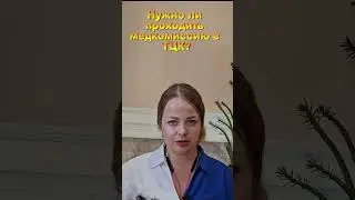 Нужно ли проходить медкомиссию в военкомате 
