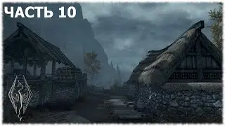 The Elder Scrolls V: Skyrim- Прохождение- Часть #10