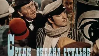 12 стульев. Вокзалы.