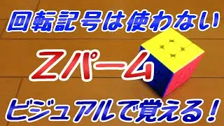 Ｚパームのそろえかたをおぼえるコツ【意地でも回転記号を使わない】