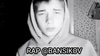 RAP @BANSIKOV/ РЭП ЛИРИКА