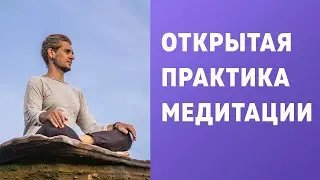 ОТКРЫТАЯ ПРАКТИКА МЕДИТАЦИИ