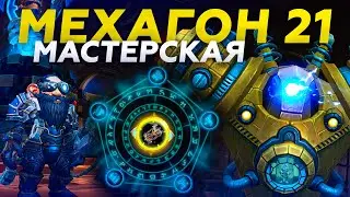 +21 Key - Mechagon Workshop (Мастерская) hunter pov (БМ ХАНТ) ♥ WoW BFA 8.3☠