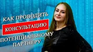 КАК ПРОВОДИТЬ КОНСУЛЬТАЦИЮ ПОТЕНЦИАЛЬНОМУ ПАРТНЕРУ | Через КЖБ (Колесо Жизненного баланса)