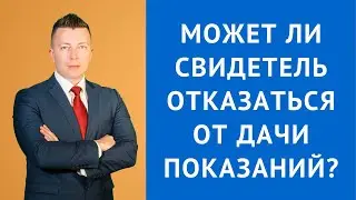 Может ли свидетель отказаться от дачи показаний - Адвокат Москва