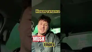 Новая тапалка ! Musk empire #muskempire