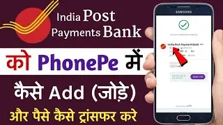 India post payment bank se phonepe kaise banaye | India post payment bank link in phonepe
