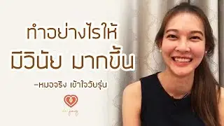 ทำอย่างไรให้เป็นคน มีวินัย มากขึ้น | หมอจริง เข้าใจวัยรุ่น Dr Jing