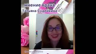 Татьяна Судейкина - мнение врача Коллаген