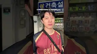 Stereotypes about Koreans