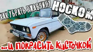 Как Убрать Ржавчину Носком И Покрасить Кисточкой