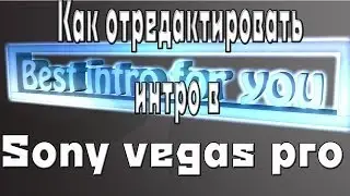 [Best intro for you] Как отредактировать интро в Sony vegas pro?