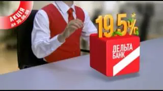 Телевизионная реклама / Дельта банк / Депозиты 2
