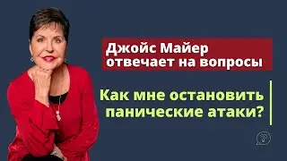 Как мне остановить панические атаки? | Джойс Майер