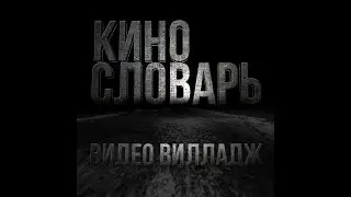 КИНОСЛОВАРЬ. VIDEO VILLAGE