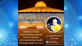 พิธีเวียนประทักษิณ และสวดมนต์ทำสมาธิ อธิษฐานจิตแผ่เมตตา ออนไลน์ โดยพระครูปลัดสุวิทย์ 19.06.66