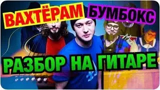 ВАХТЕРАМ НА ГИТАРЕ РАЗБОР
