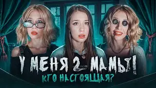 У МЕНЯ 2 МАМЫ😱КТО НАСТОЯЩАЯ?|ВЕРОНИКА В СТРАНЕ КОШМАРОВ⁉️