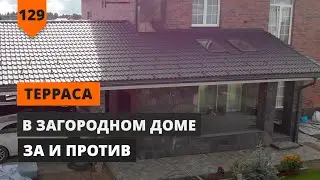 НУЖНА ИЛИ НЕТ ТЕРРАСА  В ЗАГОРОДНОМ ДОМЕ