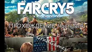 Far Cry 5. Прохождение на русском. Часть №4.
