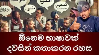 Learn Languages Faster and More Easily | How to learn languages fast | Sri Lanka | Sinhala