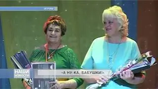 «А НУ КА, БАБУШКИ!»