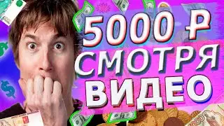 ЗАРАБАТЫВАЙ 5000  на ПРОСМОТРЕ  ВИДЕО!  БЕЗ ВЛОЖЕНИЙ! КАК ЗАРАБОТАТЬ  ШКОЛЬНИКУ БЕЗ ВЛОЖЕНИЙ