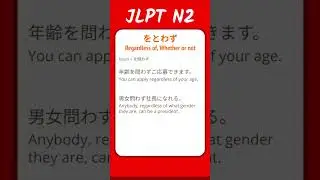 をとわず - Regardless of, Whether or not - JLPT N2 Quick Grammar