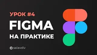 Урок 4. Создание шапки сайта | Figma на практике