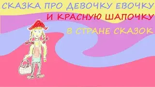 Сказка про девочку Евочку и Красную Шапочку в Стране Сказок