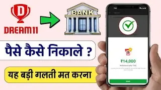 How To Withdraw Money From Dream11 | Dream11 Withdrawal Kaise Kare | Dream11 Se Paise Kaise Nikale