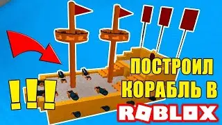 ГАЙД КАК СДЕЛАТЬ МИНИ ГОРОД В РОБЛОКС (ПОСТРОЙ КОРАБЛЬ)