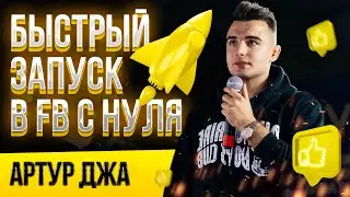 Быстрый запуск в Facebook c нуля | Артур Джа | PREPARTY KINZA 360