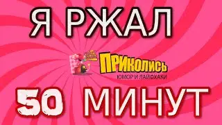 Я ржал 50 минут