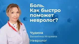 Боль. Как быстро поможет невролог? Чудина В.И. невролог, рефлексотерапевт, к.м.н. 157.01