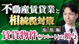 賃貸物件(アパート)を贈与するのは相続税対策になる？わかりやすく解説しました