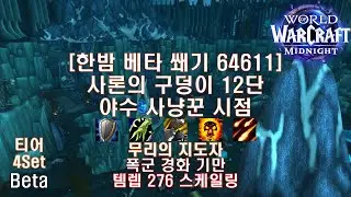 [한밤 베타 쐐기] 샤론의 구덩이 12단 야수 사냥꾼 시점 (Midnight Beta M+12 Pit of Saron BM Hunter POV)