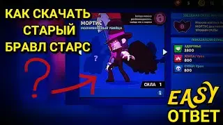 🛑КАК СКАЧАТЬ СТАРЫЙ БРАВЛ СТАРС ОТВЕТ ТУТ👆🛑