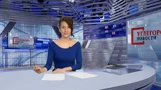 Выпуск ТРК «Углегорские новости» от 11.06.2021 г.